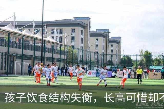 孩子饮食结构失衡，长高可惜却不协调